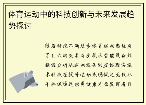 体育运动中的科技创新与未来发展趋势探讨 体育运动中的科技创新与未来发展趋势探讨