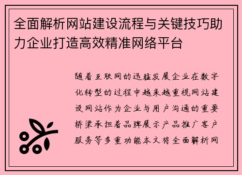 全面解析网站建设流程与关键技巧助力企业打造高效精准网络平台