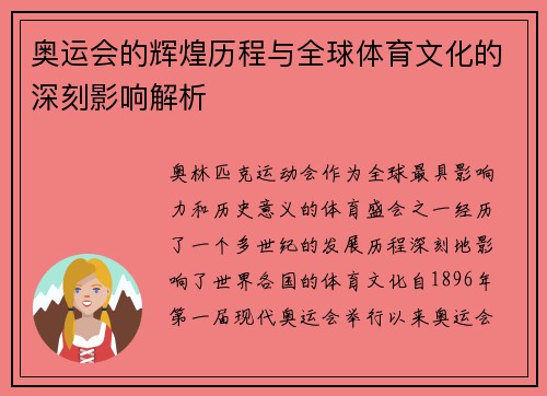 奥运会的辉煌历程与全球体育文化的深刻影响解析