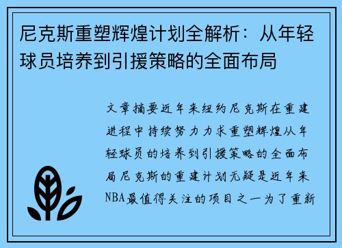 尼克斯重塑辉煌计划全解析：从年轻球员培养到引援策略的全面布局
