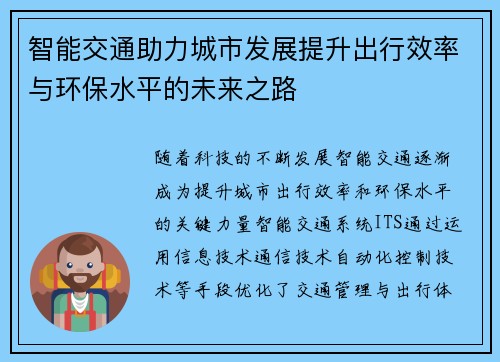 智能交通助力城市发展提升出行效率与环保水平的未来之路