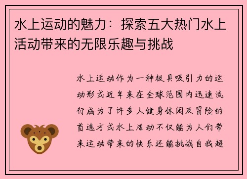 水上运动的魅力:探索五大热门水上活动带来的无限乐趣与挑战 水上运动的魅力:探索五大热门水上活动带来的无限乐趣与挑战