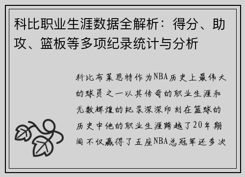 科比职业生涯数据全解析：得分、助攻、篮板等多项纪录统计与分析