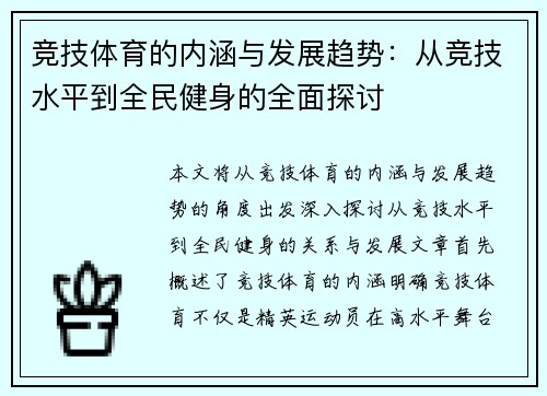 竞技体育的内涵与发展趋势:从竞技水平到全民健身的全面探讨 竞技体育的内涵与发展趋势:从竞技水平到全民健身的全面探讨