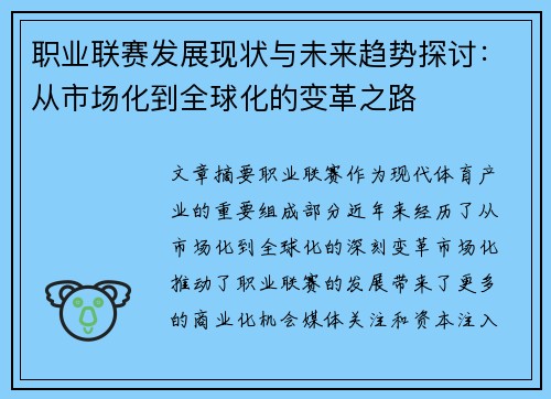 职业联赛发展现状与未来趋势探讨：从市场化到全球化的变革之路