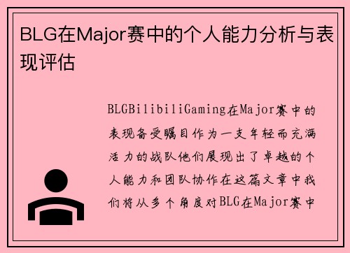 BLG在Major赛中的个人能力分析与表现评估