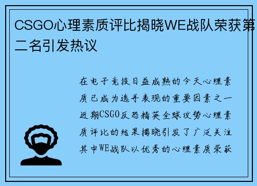 CSGO心理素质评比揭晓WE战队荣获第二名引发热议
