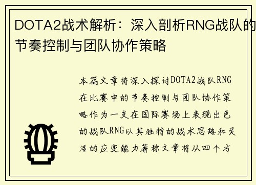 DOTA2战术解析：深入剖析RNG战队的节奏控制与团队协作策略