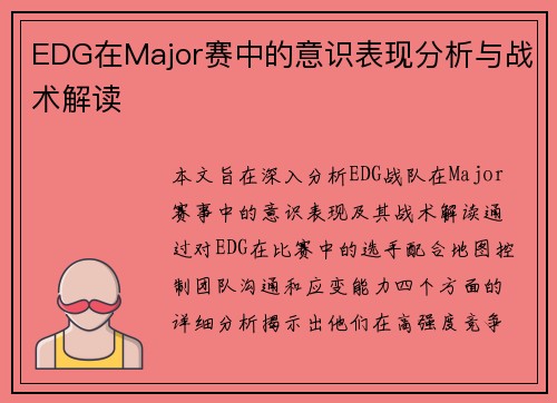 EDG在Major赛中的意识表现分析与战术解读
