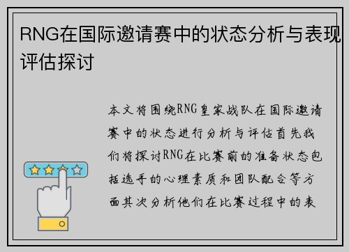RNG在国际邀请赛中的状态分析与表现评估探讨