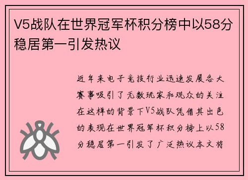 V5战队在世界冠军杯积分榜中以58分稳居第一引发热议