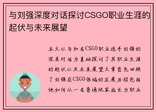 与刘强深度对话探讨CSGO职业生涯的起伏与未来展望