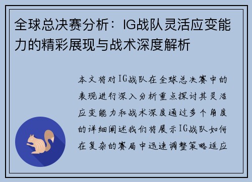 全球总决赛分析：IG战队灵活应变能力的精彩展现与战术深度解析