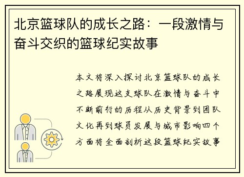 北京篮球队的成长之路：一段激情与奋斗交织的篮球纪实故事