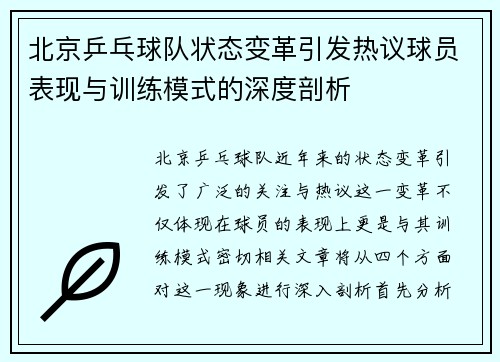 北京乒乓球队状态变革引发热议球员表现与训练模式的深度剖析