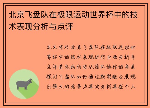 北京飞盘队在极限运动世界杯中的技术表现分析与点评