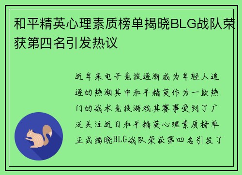 和平精英心理素质榜单揭晓BLG战队荣获第四名引发热议