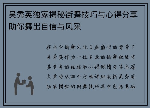 吴秀英独家揭秘街舞技巧与心得分享助你舞出自信与风采