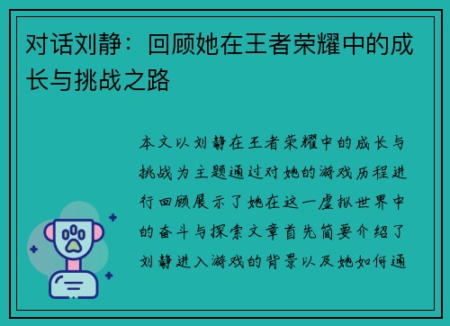 对话刘静：回顾她在王者荣耀中的成长与挑战之路
