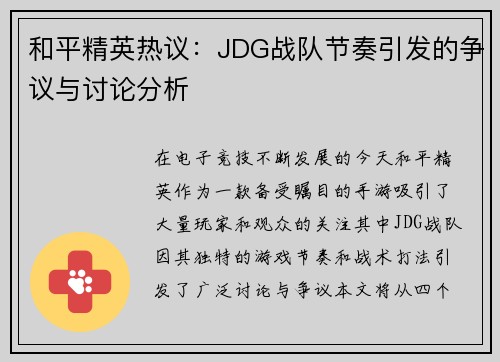 和平精英热议：JDG战队节奏引发的争议与讨论分析