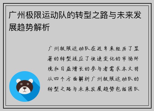 广州极限运动队的转型之路与未来发展趋势解析