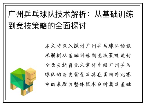 广州乒乓球队技术解析：从基础训练到竞技策略的全面探讨