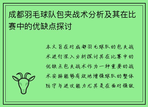 成都羽毛球队包夹战术分析及其在比赛中的优缺点探讨