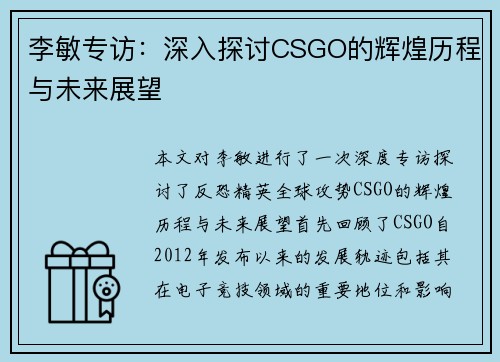 李敏专访：深入探讨CSGO的辉煌历程与未来展望