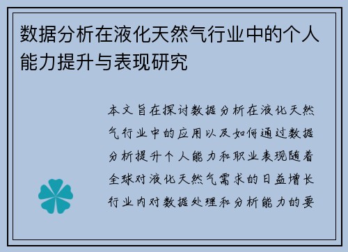 数据分析在液化天然气行业中的个人能力提升与表现研究