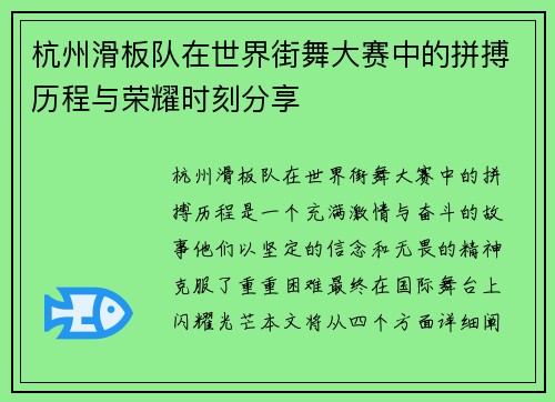 杭州滑板队在世界街舞大赛中的拼搏历程与荣耀时刻分享