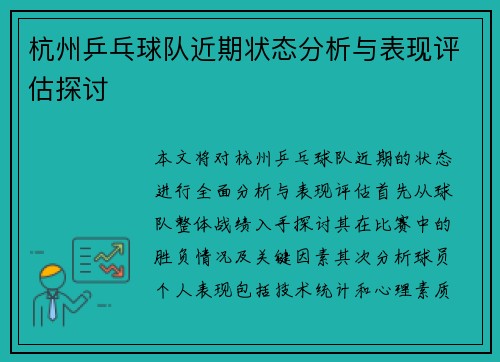 杭州乒乓球队近期状态分析与表现评估探讨