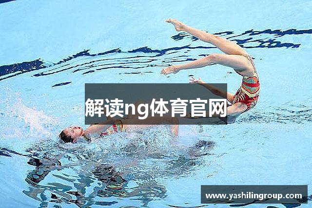 解读ng体育官网